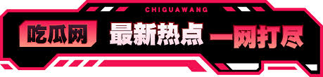 吃瓜51在线-吃瓜51在线 - 最新娱乐八卦平台
